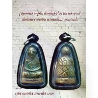 ราคา พุทธอุปกรณ์ ไทยพุทธศาสนา กค054 รูปหล่อหลวงปู่ทิม พิมพ์หล่อโบราณ หลังยันต์ เนื้อโลหะขันลงหิน พร้อมเลี่ยมกรอบกันน้ำ meditation สมรส (1731271493168694368)