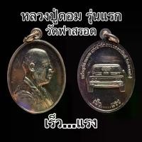 ราคา COD. พระปทม เหรียญหลวงปู่ดอม หลวงปู่ดอมรุ่นแรกเร็วแรง วัดฟาสรอด meditation พระปทม (1732268669403695981)