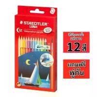 ราคา สีไม้ระบายน้ำ Staedtler LUNA Watercolor Pencils 12 สี พร้อมพู่กัน (1730554958581369211)