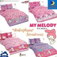 ราคา TOTO My Melody เซ็ท ผ้าปูที่นอน *ไม่รวมผ้านวม* มายเมโลดี้ มาย เมโลดี้ // Bedsheet set NO!Duvet Sanrio ซาริโอ้ MyMelody COD (1731807253012712282)