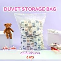 ราคา IDEAPLAS ถุงเก็บผ้านวม 6ฟุต (Duvet Storage Bag) (1729616633278204082)