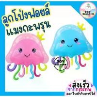 ราคา ลูกโป่งแมงกะพรุน ลูกโป่งสัตว์ทะเล (ส่งเร็วจากกรุงเทพ) ลูกโป่งฟอยล์แมงกะพรุน แมงกะพรุน jellyfish balloons (1732134563773122109)