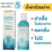 ราคา CaHo Mouthwash น้ำยาบ้วนปากฆ่าเชื้อ 150 มล. สปอตสินค้า (1732306899215811594)