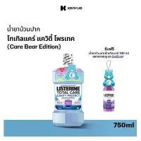 ราคา จัดส่งทันที. [ฟรี โทเทิลแคร์ 100 มล. และ พวงกุญแจแคร์แบร์]ลิสเตอรีน โทเทิลแคร์ แควิตี้ โพรเทค 750 มล. Listerine Mouthwash Total Care Cavity Protect 750 ml (1731630679669507838)