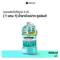 ราคา [ซื้อ 1 แถม 1] ลิสเตอรีน น้ำยาบ้วนปาก คููลมินต์ 500 มล. [Buy Free Listerine Mouthwash Coolmint 500ml. ซีโอดี (1732472657978229988)
