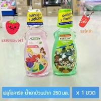 ราคา Fluocaril ฟลูโอคารีล น้ำยาบ้วนปากเด็ก 250มล. Fluocaril Kids Mouthwash ; 1 bottle (1730227541418871250)