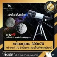 ราคา กล้องดูดาว 300x70 (แบบหักเหแสง) telescope (สีเงิน) กล้องส่องดูดาว กล้องโทรทรรศน์ (1732464308711949880)