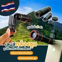 ราคา ส่งทั่วไทย (กทม.1-2วันได้รับ) คลิปเลนส์มือถือ เลนส์ซูมมือถือ 8เท่า เลนส์มือถือ เลนส์ขยายติดโทรศัพท์พร้อมคลิป Universal Mobile Phone Telescope 8X LENS เหมาะสำหรับมือถือทุกรุ่น (1730369985125714438)