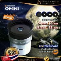 ราคา [COD] พร้อมส่ง Celestron Omni Lens 4mm 6mm 9mm 12mm ขนาด 1.25" เลนส์กล้องดูดาว เลนส์ใกล้ตา EYEPIECE Lens Telescope (1731816975871017987)