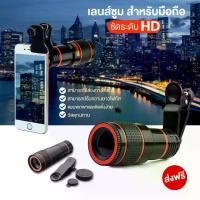 ราคา ส่งฟรี! (ถูกชัวร์) เลนส์มือถือ คลิปเลนส์มือถือ เลนส์ซูมมือถือ 8เท่า เลนส์มือถือ เลนส์ขยายติดโทรศัพท์พร้อมคลิป Universal Mobile Phone Telescope 8X LENS เหมาะสำหรับมือถือทุกรุ่น มีบริการเก็บเงินปลายทาง