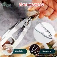 ราคา A HAUS ที่แกะหอยแครง คีมแกะหอยแครง แกะหอยแครง Cockle Peeler Stainless steel สะดวก ประหยัดแรง เล็บไม่พัง เพียงดีดที่ก้นหอย หนีบก้ามปู แกะเปลือกถั่ว ได้ (1730295489193413461)