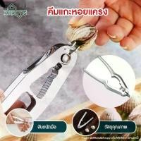 ราคา ที่แกะหอยแครง คีมแกะหอยแครง แกะหอยแครง Cockle Peeler Stainless steel สะดวก ประหยัดแรง เล็บไม่พัง เพียงดีดที่ก้นหอย หนีบก้ามปู แกะเปลือกถั่ว ได้ (1730338013505162169)
