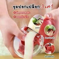 ราคา ที่ปอกเปลือก3In1 Peeler มีดปอกผัก มีดปอกผลไม้ ที่ปอกเปลือก มีดปอกเปลือก ที่ปอกผัก ผลไม้ (1729461665703102811)
