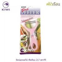 ราคา Kiwi มีดปอกผลไม้ เรียบ 7 x 14.5 ซม. #217 ตรากีวี มีดปอก มีดกีวี โปร พีลเลอร์ KIWI PRO PEELER (1729747160311105617)