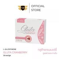 ราคา กลูต้า กลูต้าแครนเบอร์รี่ (GLUTA CRANBERRY) (1731910025575696670)