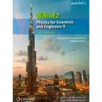 ราคา [COD] [Tiktok]ฟิสิกส์ 2 (PHYSICS FOR SCIENTISTS AND ENGINEERS II) //RAYMOND A.SERWAY และคณะ : 9786167662466 (1732292154495042997)