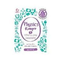 ราคา Ganbatte Books Physics Ranger ฟิสิกส์ ม.ปลาย ง่ายเว่อร์ๆ! เล่ม 1 (1730484814039255312)