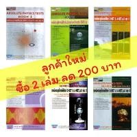 ราคา New Absolute Physics Tests Book รวม เทคนิค ตะลุย โจทย์ ฟิสิกส์ ม. 4 5 6 สอบ เข้า มหา วิทยาลัย ดี ที่สุด เล่ม 1 2 3 4 5 6 คําแนะนําการขายที่ร้อนแรงในเดือนนี้ (1732171172610541088)