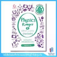 ราคา หนังสือ Physics Ranger ฟิสิกส์ ม.ปลาย ง่ายเว่อร์ๆ! เล่ม 2(Ganbatte)8052 (1730016660536854794)