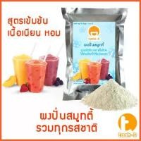 ราคา ผงสมูทตี้ 500 ก/1000 ก พร้อมสูตร (Smoothie Powder,ผงสมูตตี้,ผงปั่นสมูทตี้,เมนูสมูทตี้,สำหรับทำเมนูปั่นผลไม้ต่างๆที่ไม่ผสมนม) (1729587576074635708)