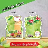 ราคา โปสเตอร์เมล่อนปั่น melon smoothie ฟิวเจอร์บอร์ดไดคัท เพิ่มราคาได้ ขนาด A4 - A3 (1730454477379832771)