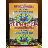 ราคา ผงขมิ้นชันตราเป็ดคู่ ขมิ้นชันผงตราเป็ดคู่ ขมิ้นผง ขมิ้นชันผงDouble Ducks Turmeric Power บรรจุกล่องละ400กรัม (1731454262897117286)