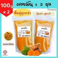ราคา (แพ็คคู่ 2 ถุง)​ สุดคุ้ม!! ผงขมิ้น 100 กรัม x 2 ถุง ผงสมุนไพร ขมิ้น ขมิ้นชัน ขมิ้นผง ผงขมิ้นชัน สครับผิว สมุนไพร ขัดผิว พอกผิว พอกหน้า สมุนไพรขัดผิว Turmeric Scrub (1730449434738461583)