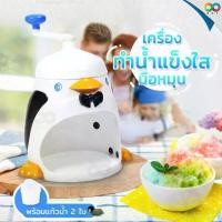 ราคา เครื่องทำน้ำแข็งใส เครื่องบดน้ำแข็งใส ลายเพนกวิน เครื่องทำน้ำแข็งเกล็ดหิมะ แบบมือหมุน Ice Shredder (1729445065102362797)