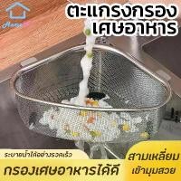 ราคา [จัดส่งทันที] Home007 ตะแกรงกรองเศษอาหาร สแตนเลส ในอ่างซิงค์ล้างจาน ขนาดใหญ่ ที่กรองเศษอาหาร ตะกร้าทรงสามเหลี่ยม ไม่เป็นสนิม ที่ทิ้งเศษอาหาร ที่ใส่เศษอาหาร สำหรับซิงค์ล้างจาน Sink Strainer (1732259040