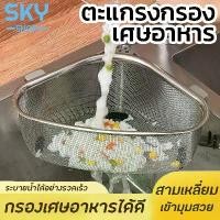ราคา มาถึงตรงเวลา SKY ตะแกรงกรองเศษอาหาร สแตนเลส ในอ่างซิงค์ล้างจาน ขนาดใหญ่ ที่กรองเศษอาหาร ตะกร้าทรงสามเหลี่ยม ไม่เป็นสนิม ที่ทิ้งเศษอาหาร ที่ใส่เศษอาหาร สำหรับซิงค์ล้างจาน Sink Str (1731997887235851757)