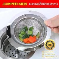 ราคา คลังสินค้า Jumper Kids ตะแกรงดักเศษอาหาร ที่กรองเศษอาหาร สะดืออ่าง ตะแกรงอ่างล้างจาน Kitchen Sink Strainer ขนาด 11 cm. (1732140486665602227)