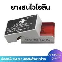 ราคา ยางสน ไวโอลินอย่างดี Violin Rosin 603 เรซิ่นVIOLIN VIOLA CELLO ROSIN สําหรับไวโอลิน วิโอลา เซลเซีย ซออู้ ซอด้วง (1731593420304123143)