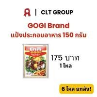ราคา COD แป้งประกอบอาหาร แป้งเทมปุระ ตราโกกิ Gogi Brand Tempura Flour 150 กรัม (1732237197874333420)