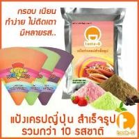ราคา แป้งเครปกรอบสำเร็จรูป หลากรส 1.4 กก.(Crepe flour,แป้งเครปกรอบ,แป้งเครปนุ่ม,เครปญี่ปุ่น) (1729587246785333692)