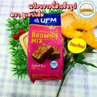 ราคา [จัดส่งทันที] แป้งบราวนี่มิกซ์ ตรา UFM 1Kg Brownie Mix Flour (1731246404509534119)