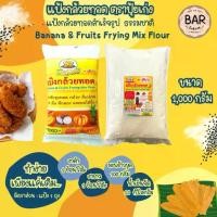 ราคา [จัดส่งทันที] แป้งกล้วยทอด ตราปุ้ยเก่ง ขนาด 1 กิโลกรัม แป้งสำหรับทำกล้วยทอด ผลไม้ทอด Puykeng Banana & Frying Mix Flour 1 Kg. (1731453038118995014)
