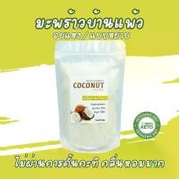 ราคา [จัดส่งทันที] มะพร้าวอบแห้ง เกรด A‼️ไม่ผ่านการคั้นกะทิ‼️กลิ่นหอม (ทำขนมคีโตอร่อย) ชนิดเกล็ดละเอียด Coconut flour keto มะพร้าวอบแห้ง (1731651432614364608)
