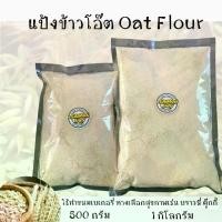 ราคา [จัดส่งทันที] แป้งข้าวโอ๊ต Oat Flour ทำจากข้าวโอ๊ตแท้100% 500g0/1kg. ใช้สำหรับทำเบเกอรี่ คุ๊กกี้ เบเกอรี่ต่างๆ แป้งข้าวโอ๊ตละเอียดพิเศษ (1731695196132902330)
