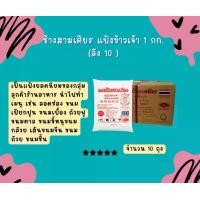 ราคา [ส่งฟรี] **ยกลัง10ถุง** ช้างสามเศียร แป้งข้าวเจ้า 1 กก. Rice Flour แป้งข้าวเจ้าสามเศียร แป้งข้าวเจ้าตราช้าง แป้งข้าวเจ้ายกลัง ใช้ทำ ลอดช่อง ขนมเปียกปูน ขนมเบื้อง ถ้วยฟู ขนมตาล ขน (1731614455024682764)