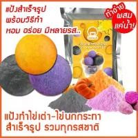 ราคา แป้งไข่เต่า หลากรส มี 2 สูตร (ผสมน้ำ/ผสมมันนึ่ง) 200ก.-1กก.พร้อมสูตร-คู่มือ (แป้งไข่นกกระทาสำเร็จรูป,Quail egg flour) (1729623260035844540)