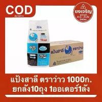 ราคา 1ลัง10ถุง KITE FLOUR แป้งสาลีตราว่าว 1000ก. ยกลัง 10ถุง แป้งอเนกประสงค์ สำหรับเค้กเบเกอรี่ ส่งฟรี (1731258971286963962)