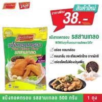 ราคา แป้งทอดกรอบ รสสามเกลอ ตราครัววังทิพย์ ขนาด 500 กรัม Fried Crispy Flour KRUAWANGTHIP BRAND 500g (1729938082037009279)