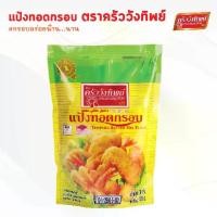 ราคา แป้งทอดกรอบ ตราครัววังทิพย์ 500 กรัม Tempura batter mix flour Kruawangthip Brand (1729578056639810431)