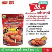 ราคา แป้งทอดกรอบครัววังทิพย์รสไก่เกาหลี 500 กรัม Kruawangthip Korean Chicken Crispy Flour 500g (1730317028731685759)