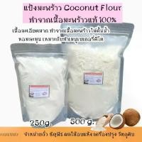 ราคา แป้งมะพร้าวเนื้อละเอียด Coconut Flour ทำจากเนื้อมะพร้าวแท้100%ที่ยังไม่คั้นน้ำชาวคีโตทานได้เหมาะกับเมนูเบเกอรี่ (1729778509493733711)