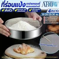 ราคา (พร้อมส่ง) ที่ร่อนแป้ง สแตนเลสแท้ AROW THAILAND ขนาด 15/20/25/30 ซม. ตะแกรงร่อนแป้ง กระชอนร่อนแป้ง ที่โรยผงแป้ง อุปกรณ์เบเกอรี่ ที่ร่อนแป้งเค้ก Flour sifter (1730059587548908120)