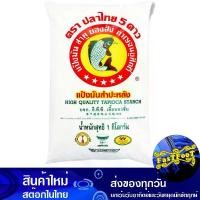 ราคา แป้งมัน 1 กิโลกรัม ปลาไทย Thai Fish Tapioca Flour (1729738837168786331)