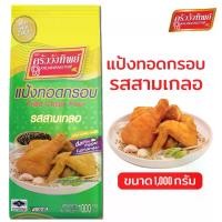 ราคา แป้งทอดกรอบครัววังทิพย์ รสสามเกลอ 1000g Kruawangthip Fried Crispy Flour (1729571016495565695)