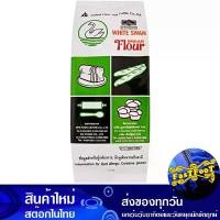 ราคา แป้งห่าน 1000 กรัม ตราห่าน Goose Brand Goose Flour แป้งทำขนมอเนกประสงค์ แป้งเค้ก แป้งคุกกี้ แป้งอเนกประสงค์ ผงแป้ง แป้งขนม แป้ง ห่าน แป้งหงส์ขาว แป้งหงขาว UFM ยูเอฟเอ็ม (1729609145799642011)