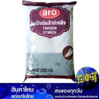 ราคา แป้งมันสำปะหลัง 1000 กรัม เอโร่ Aro Tapioca Starch Flour แป้งมัน 100% แป้ง ผงแป้งมัน แป้งมันผง แป้งทำขนม แป้งทำอาหาร แป้งผง ผงแป้ง (1729609146446089115)